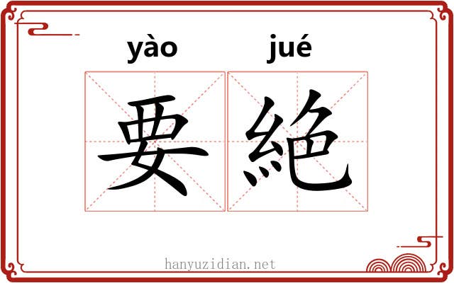 要絶
