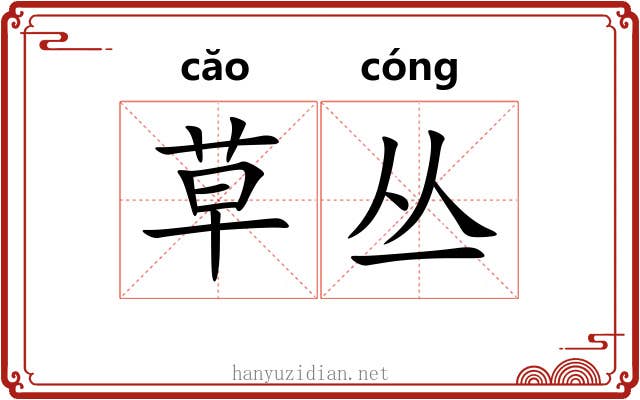 草丛 草丛