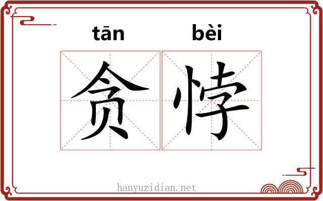 贪悖