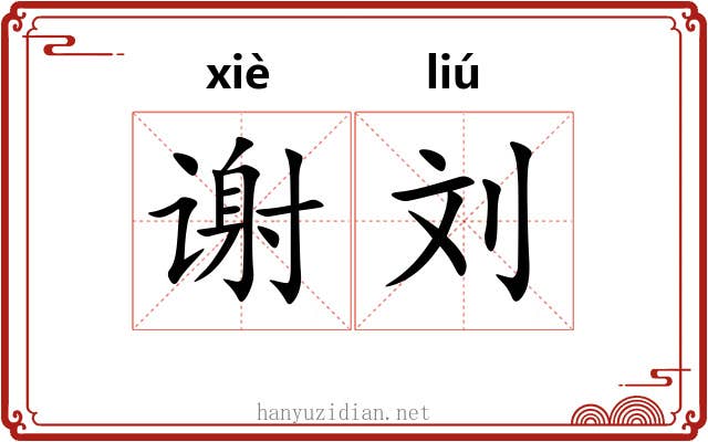 谢刘