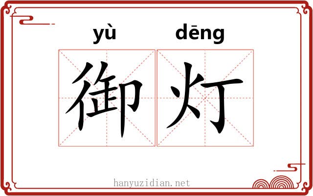 御灯
