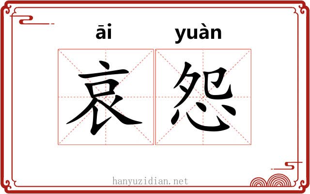哀怨