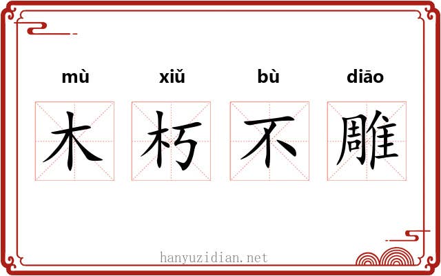木朽不雕 木朽不雕