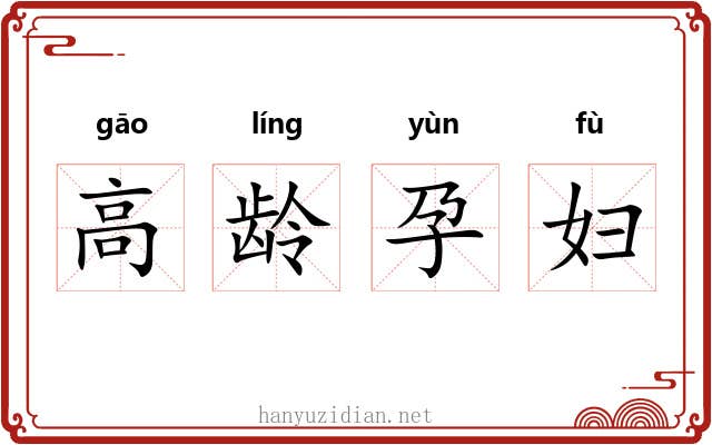 高龄孕妇 高龄孕妇