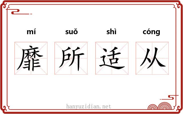 靡所适从 靡所适从
