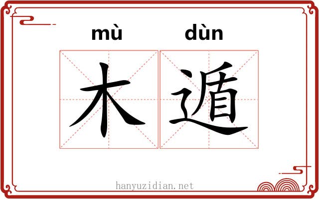 木遁