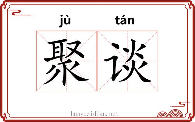 聚谈