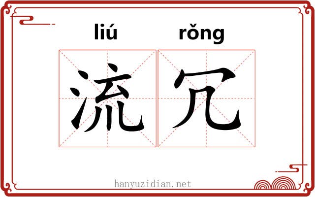 流冗 流冗