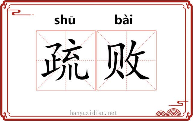 疏败 疏败