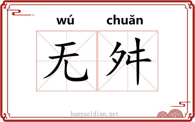 无舛