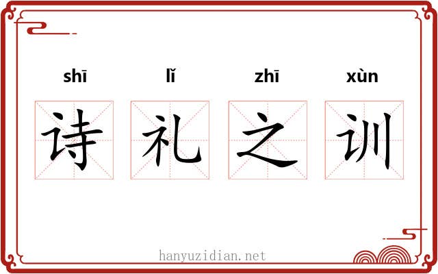 诗礼之训 诗礼之训
