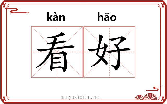 看好 看好