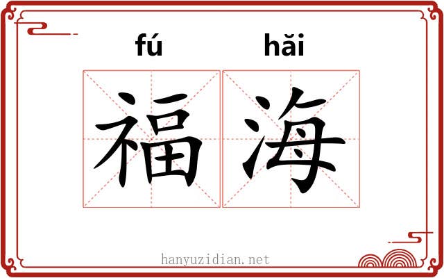 福海 福海