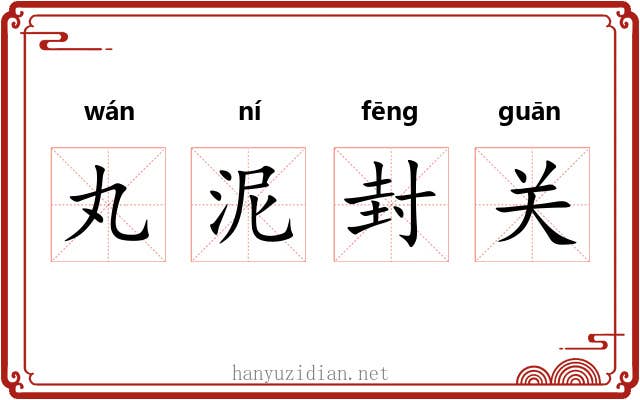 丸泥封关 丸泥封关