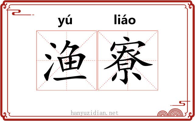 渔寮