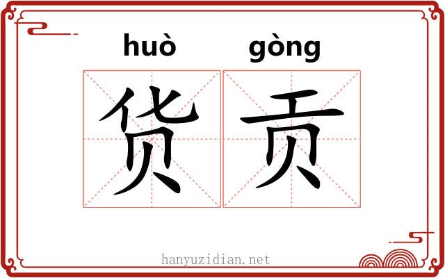 货贡