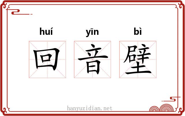 回音壁 回音壁