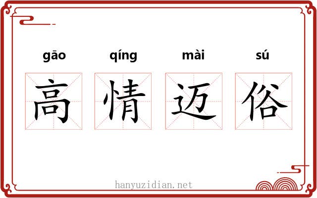 高情迈俗 高情迈俗
