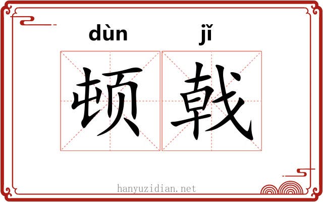 顿戟
