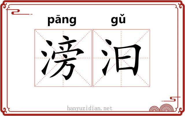 滂汩