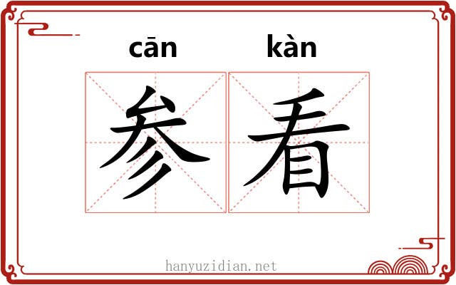 参看
