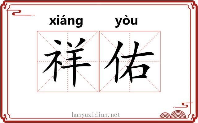 祥佑