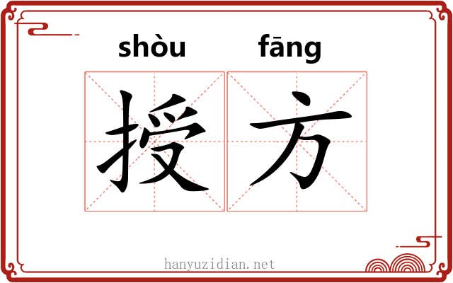 授方 授方