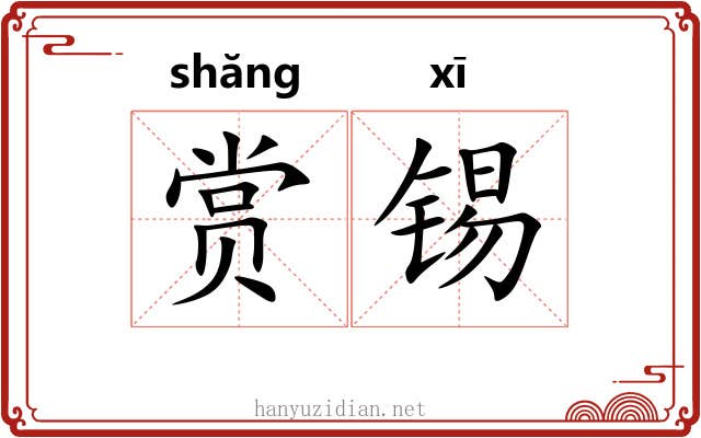 赏锡