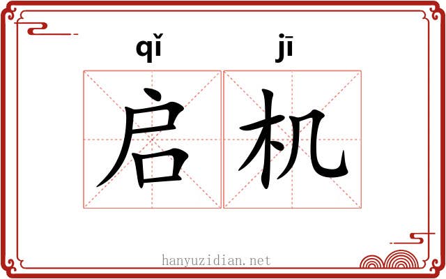启机 启机