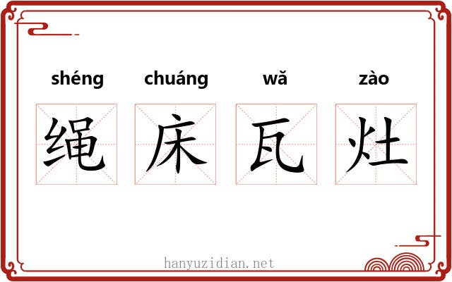 绳床瓦灶 绳床瓦灶