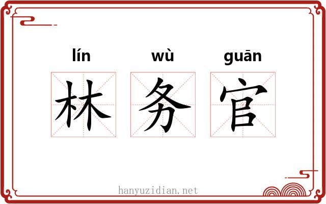 林务官 林务官