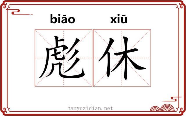 彪休