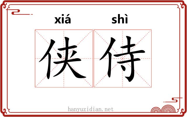 侠侍