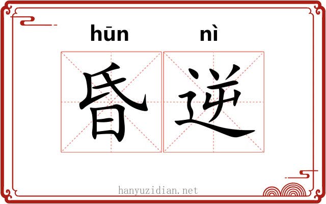 昏逆