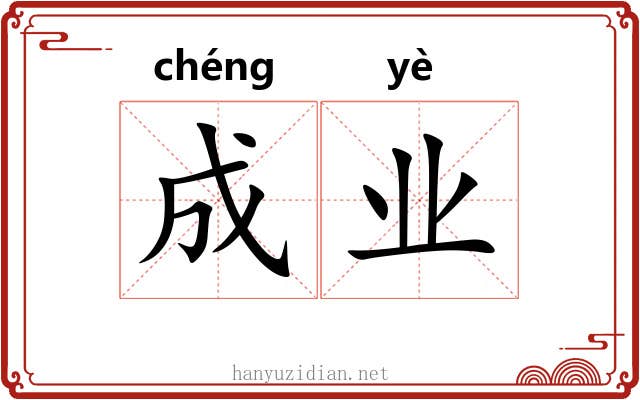 成业