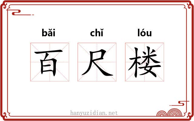 百尺楼