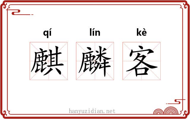 麒麟客 麒麟客
