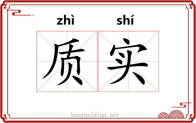质实