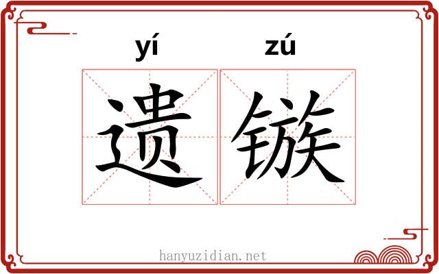遗镞