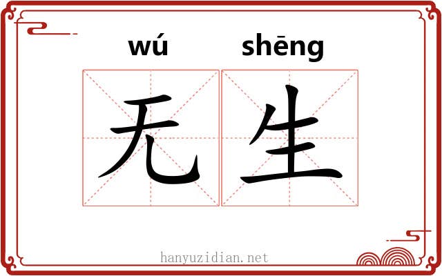无生 无生