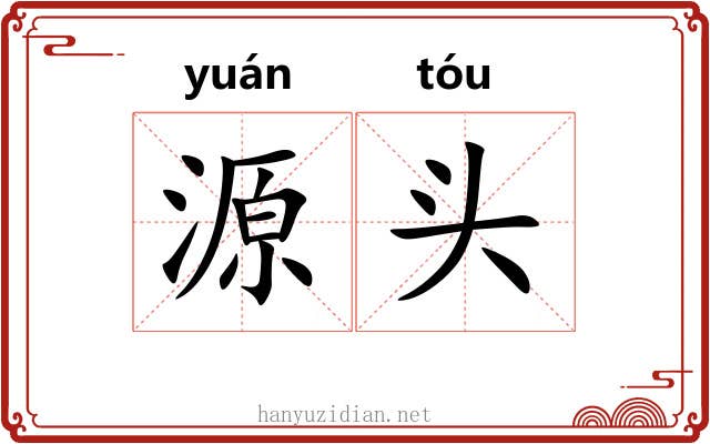 源头 源头
