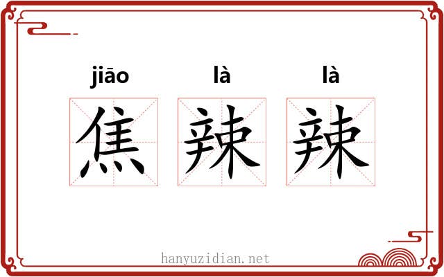 焦辣辣