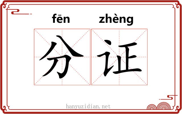 分证 分证