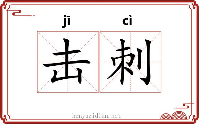 击刺 击刺