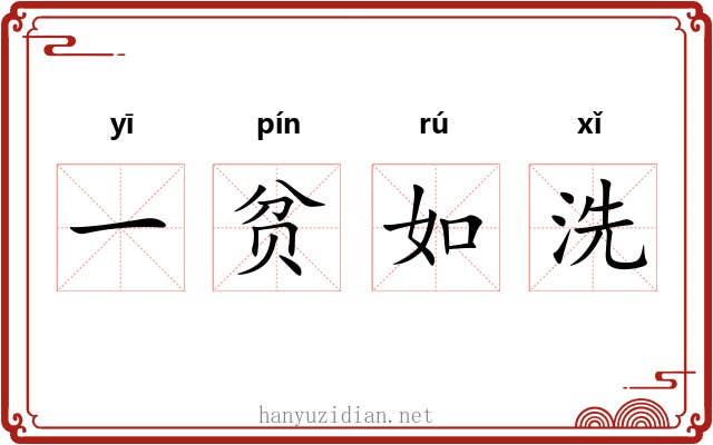 一贫如洗