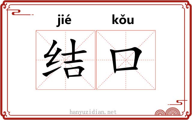 结口