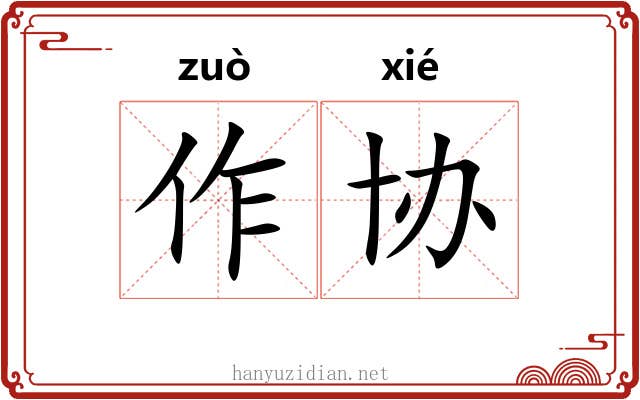 作协 作协