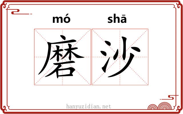 磨沙 磨沙