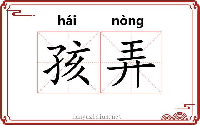 孩弄 孩弄