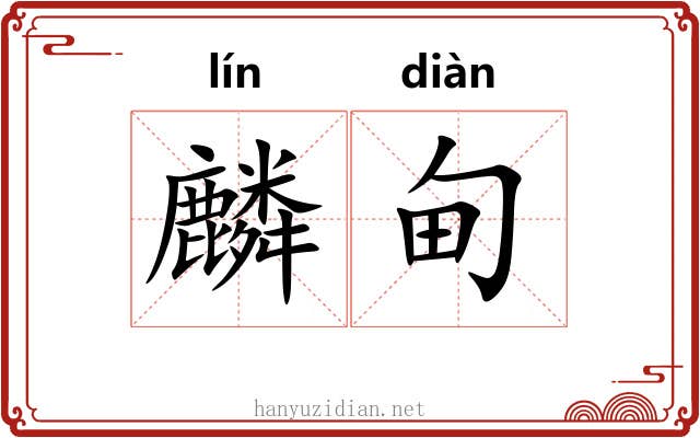 麟甸